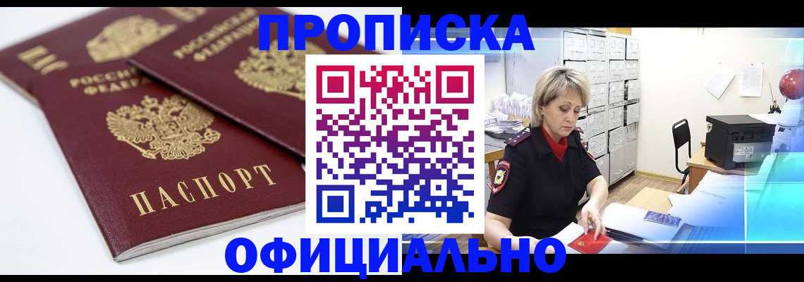 купить прописку в Чите